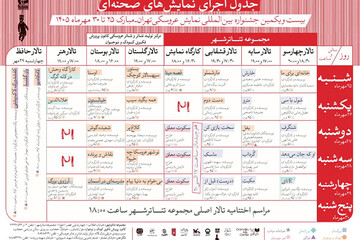 انتشار جدول آثار صحنه‌ای جشنواره بین‌المللی نمایش عروسکی تهران-مبارک