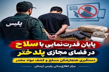 دستگیری عامل قدرت‌نمایی با سلاح در فضای مجازی پلدختر