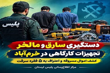 دستگیری سارق و مالخر تجهیزات کارگاهی در خرم‌آباد