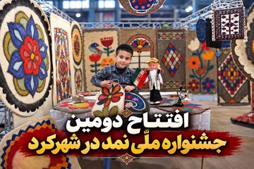 افتتاح دومین جشنواره ملّی نمد در شهرکرد