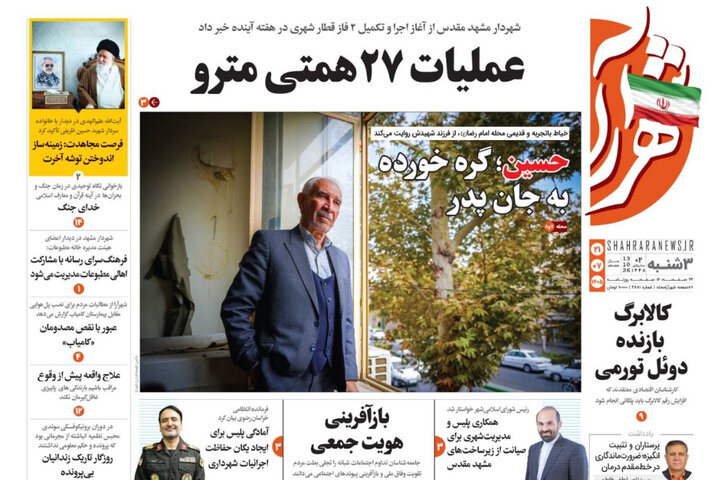 صفحه نخست روزنامه های خراسان رضوی سه‌شنبه ۲۱ مهر ۱۴۰۵