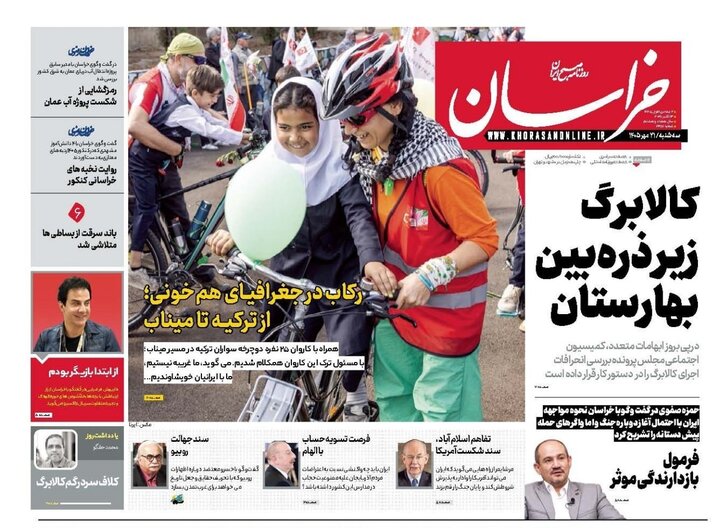صفحه نخست روزنامه های خراسان رضوی سه‌شنبه ۲۱ مهر ۱۴۰۵