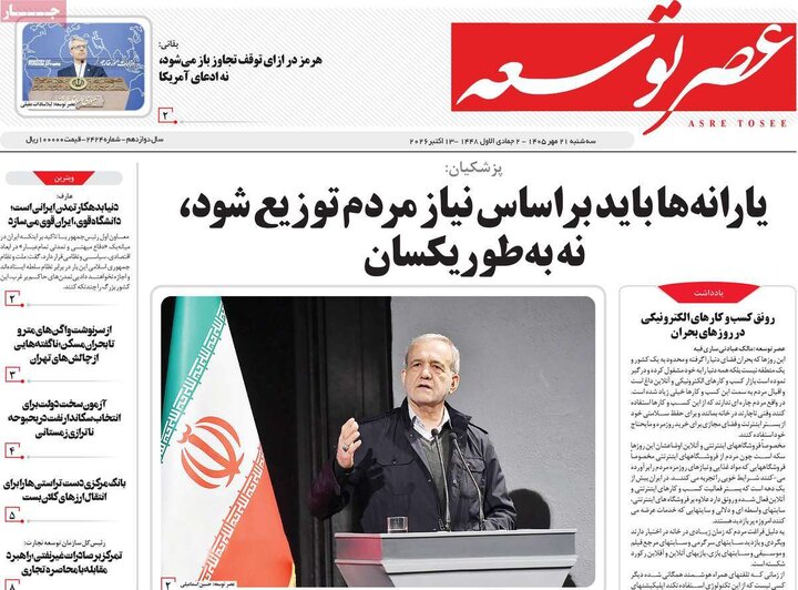 روزنامه‌های صبح 21 مهر