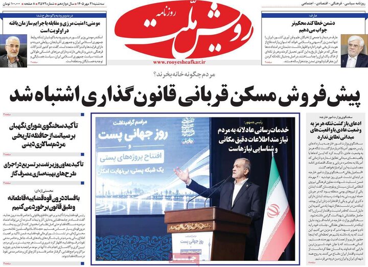 روزنامه‌های صبح 21 مهر