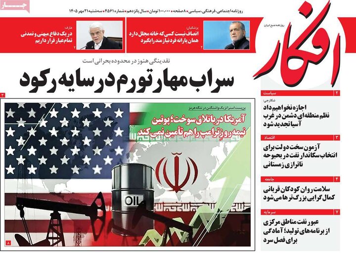 روزنامه‌های صبح 21 مهر