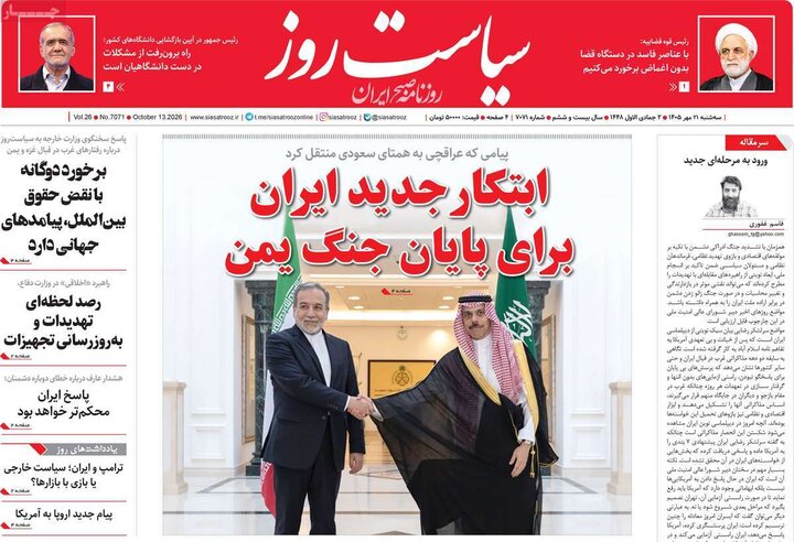 روزنامه‌های صبح 21 مهر