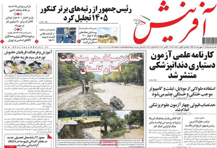 روزنامه‌های صبح 21 مهر