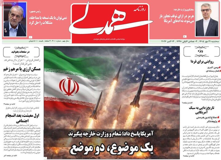 روزنامه‌های صبح 21 مهر