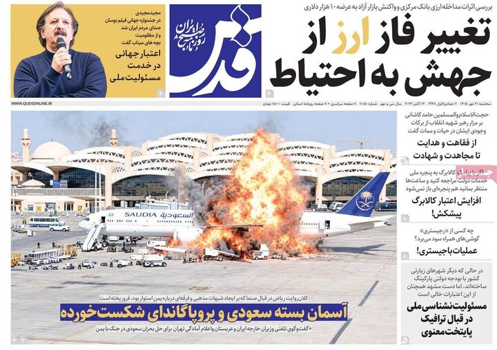 روزنامه‌های صبح 21 مهر