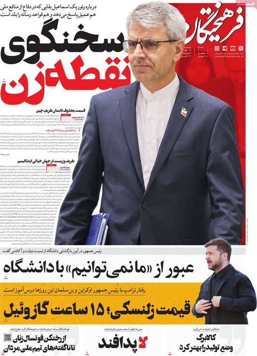 روزنامه‌های صبح 21 مهر