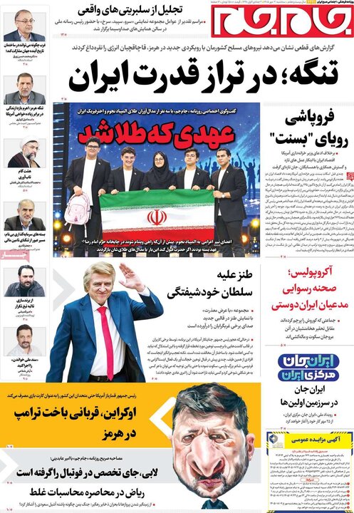 روزنامه‌های صبح 21 مهر