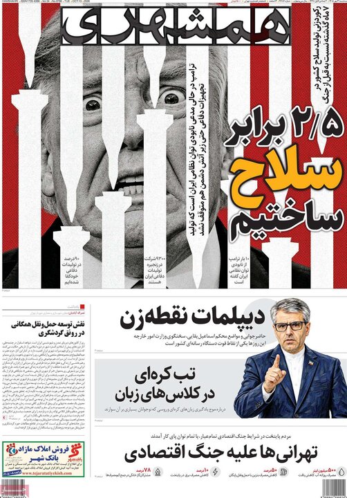 روزنامه‌های صبح 21 مهر