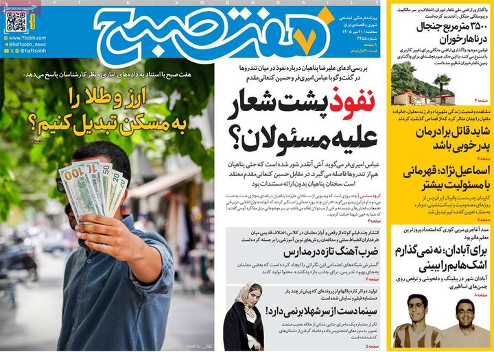 روزنامه‌های صبح 21 مهر