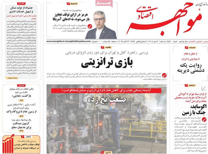 روزنامه های اقتصادی 21 مهر