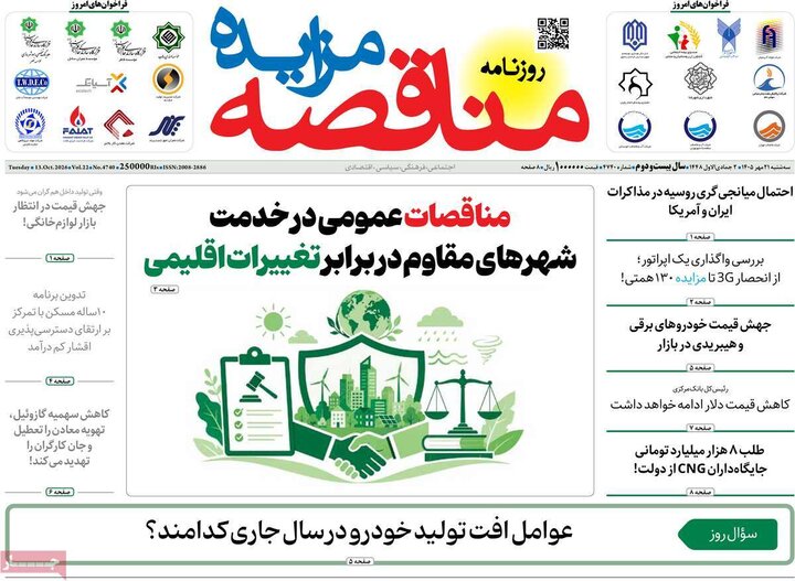 روزنامه های اقتصادی 21 مهر