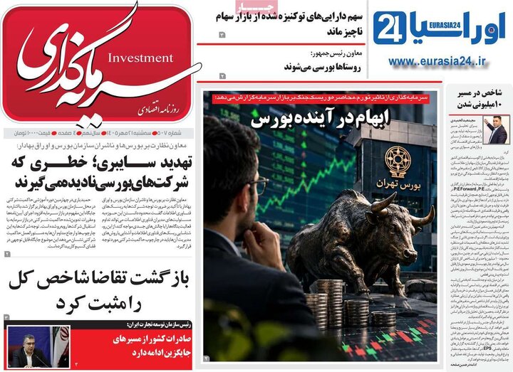 روزنامه های اقتصادی 21 مهر