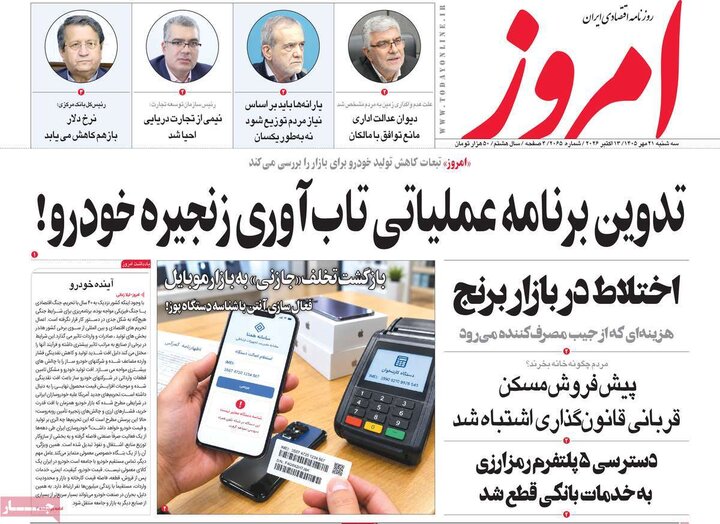 روزنامه های اقتصادی 21 مهر