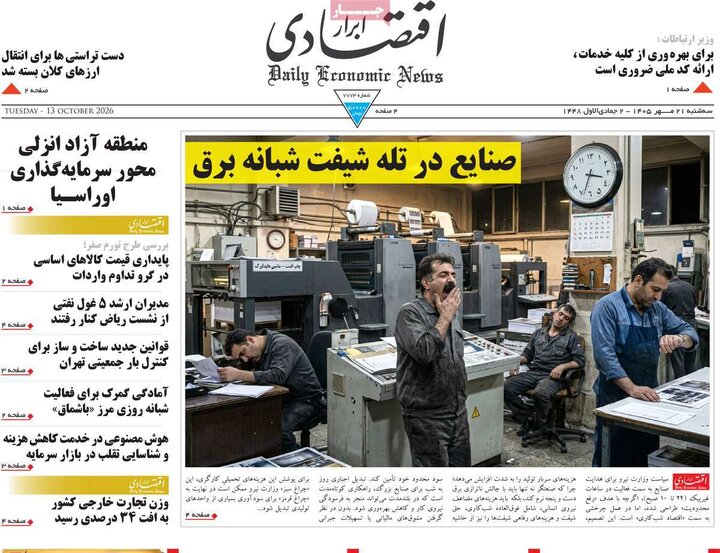 روزنامه های اقتصادی 21 مهر