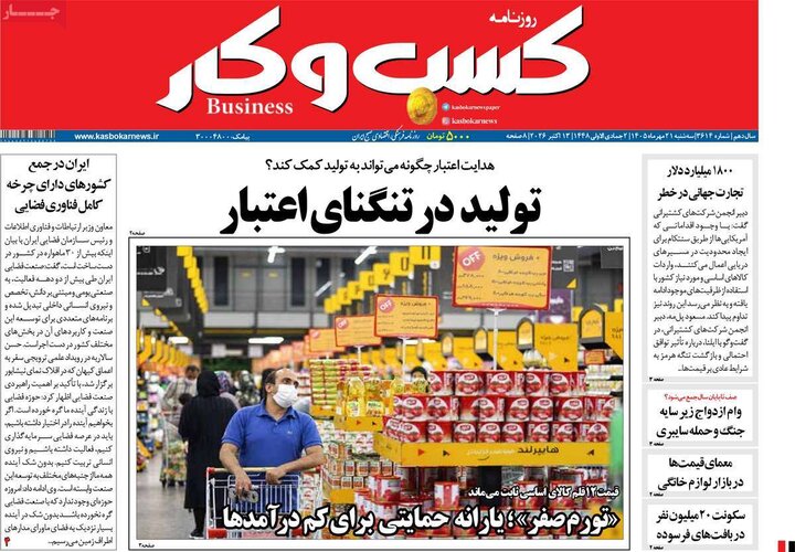 روزنامه های اقتصادی 21 مهر