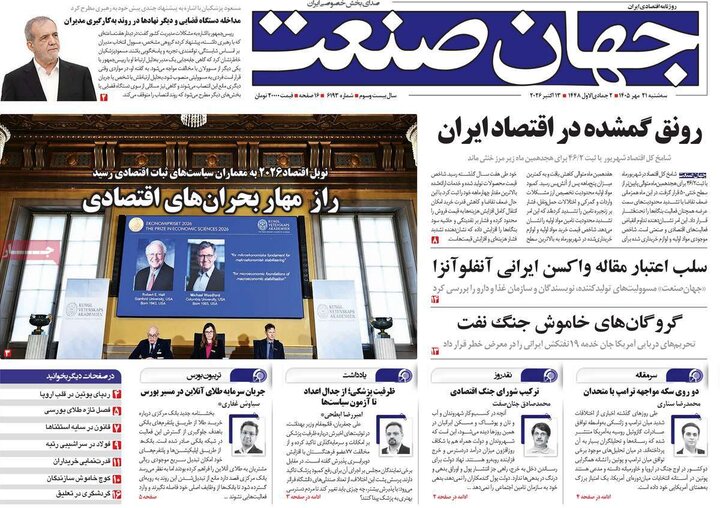 روزنامه های اقتصادی 21 مهر