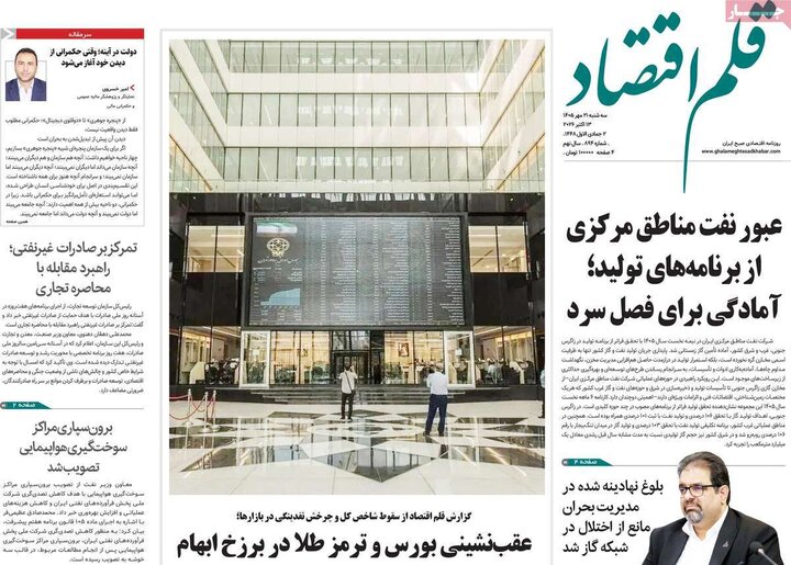 روزنامه های اقتصادی 21 مهر