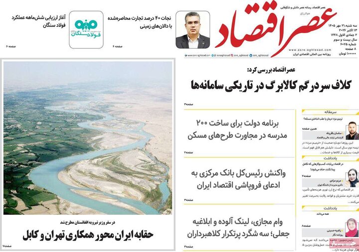 روزنامه های اقتصادی 21 مهر