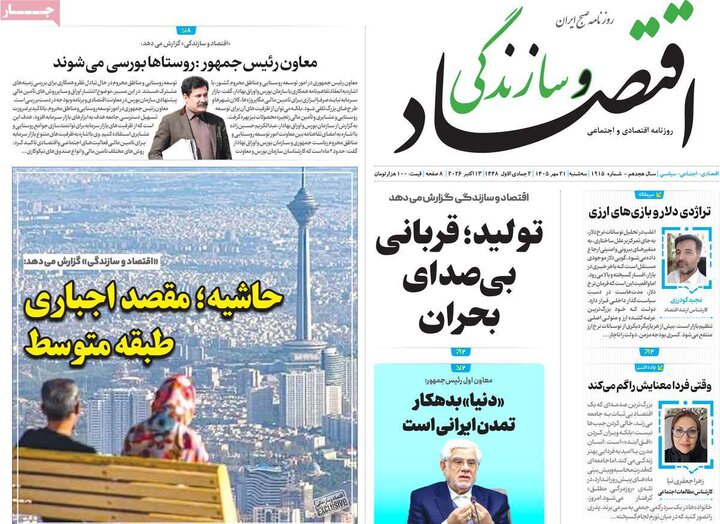 روزنامه های اقتصادی 21 مهر