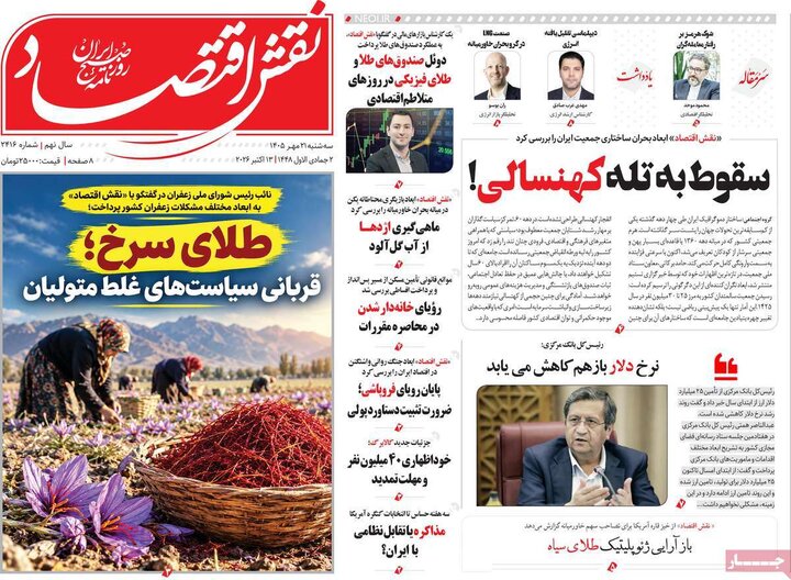 روزنامه های اقتصادی 21 مهر