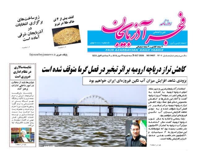 صفحه نخست روزنامه‌های آذربایجان شرقی ۲۱ مهرماه ۱۴۰۵