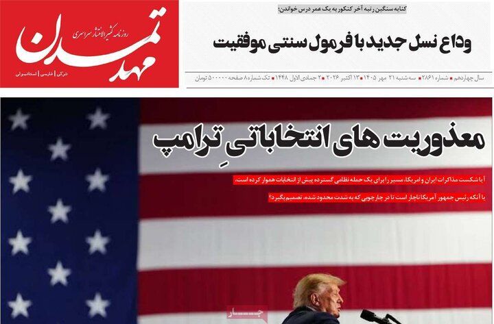 صفحه نخست روزنامه‌های آذربایجان شرقی ۲۱ مهرماه ۱۴۰۵