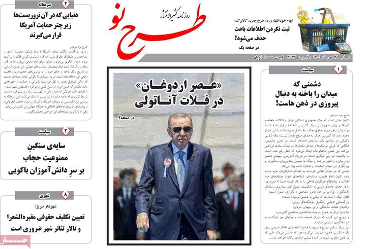 صفحه نخست روزنامه‌های آذربایجان شرقی ۲۱ مهرماه ۱۴۰۵