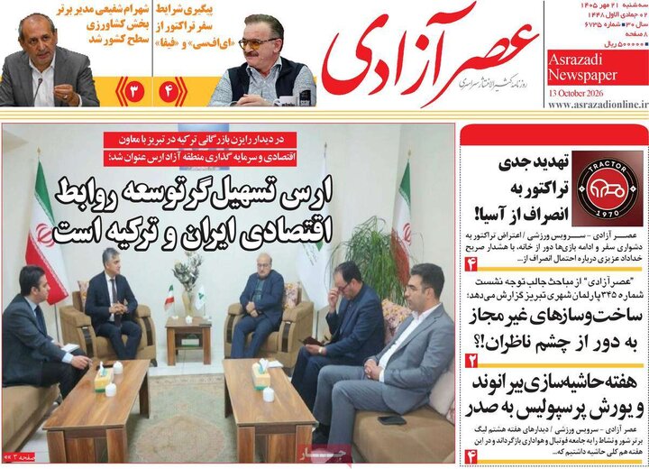 صفحه نخست روزنامه‌های آذربایجان شرقی ۲۱ مهرماه ۱۴۰۵