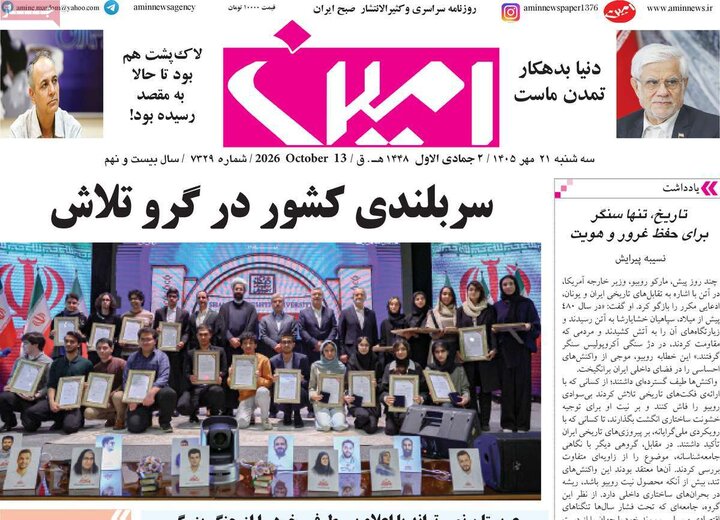 صفحه نخست روزنامه‌های آذربایجان شرقی ۲۱ مهرماه ۱۴۰۵