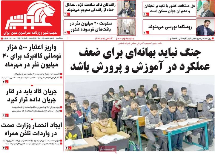 صفحه نخست روزنامه‌های آذربایجان شرقی ۲۱ مهرماه ۱۴۰۵
