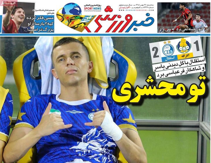 روزنامه های ورزشی 21 مهر