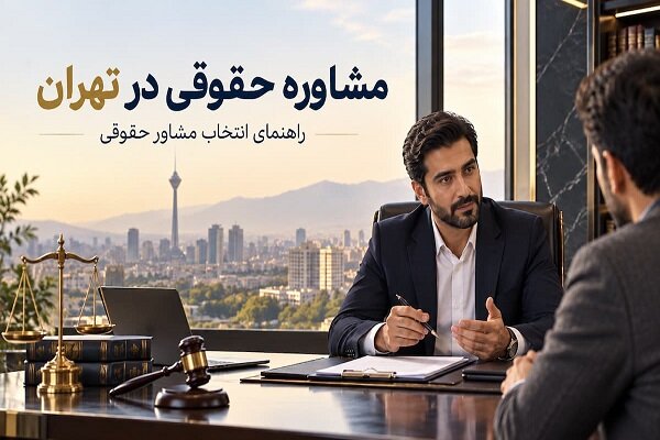 مشاوره حقوقی در تهران؛ چرا و چه زمانی باید سراغ آرمیتالگال بروید؟