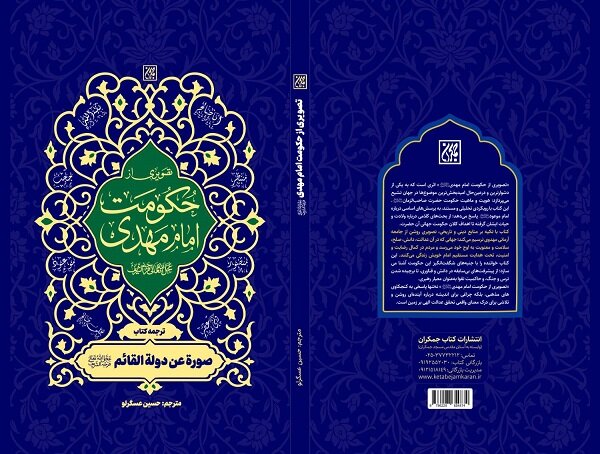 انتشار «تصویری از حکومت امام مهدی (عج)» تازه ترین اثر جمکران
