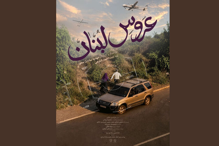 «عروس لبنان» روی آنتن میرود؛ روایتی از عشق و ایستادگی در قلب بیروت «عروس لبنان» روی آنتن میرود؛ روایتی از عشق و ایستادگی در قلب بیروت