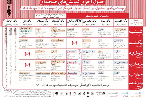 انتشار جدول آثار صحنهای جشنواره بینالمللی نمایش عروسکی تهران-مبارک انتشار جدول آثار صحنهای جشنواره بینالمللی نمایش عروسکی تهران-مبارک