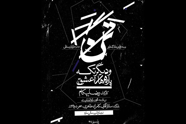 نمایش «تن و دیگر تکه‌پاره‌های عشق» به زودی در تئاتر شهر