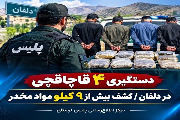 دستگیری ۴ قاچاقچی مواد مخدر در دلفان