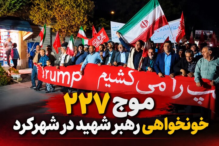 موج ۲۲۷ خونخواهی رهبر شهید در شهرکرد