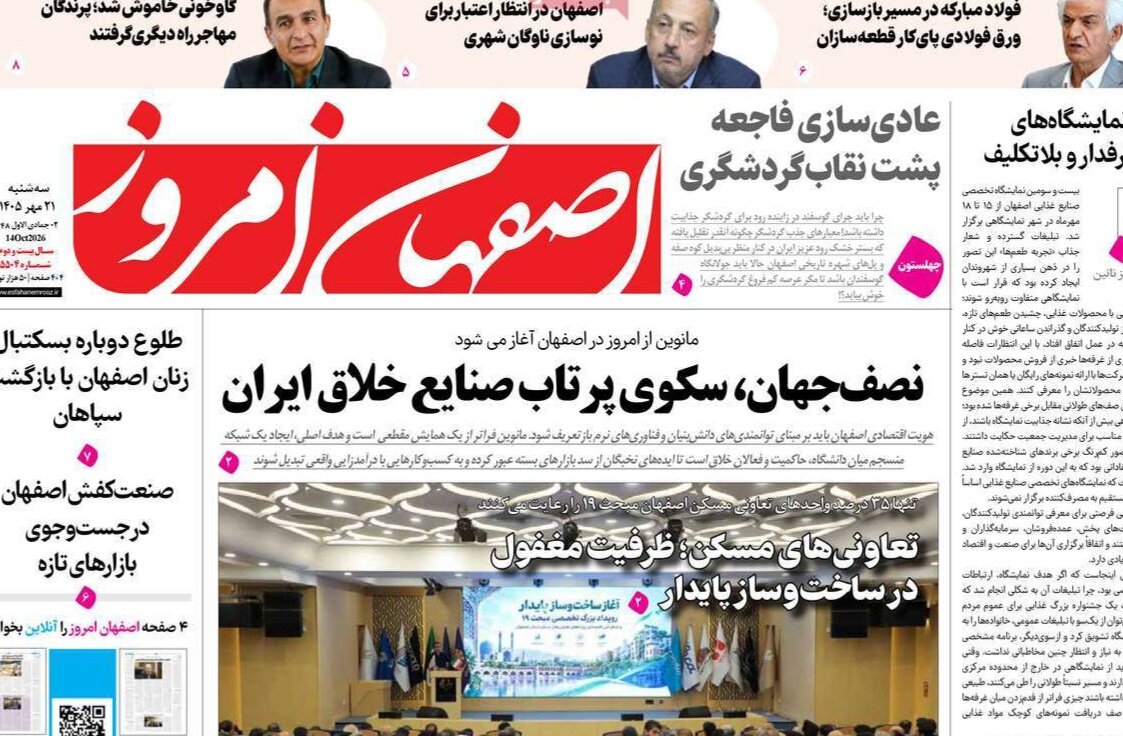 صفحه نخست روزنامه‌های اصفهان سه‌شنبه ۲۱ مهرماه