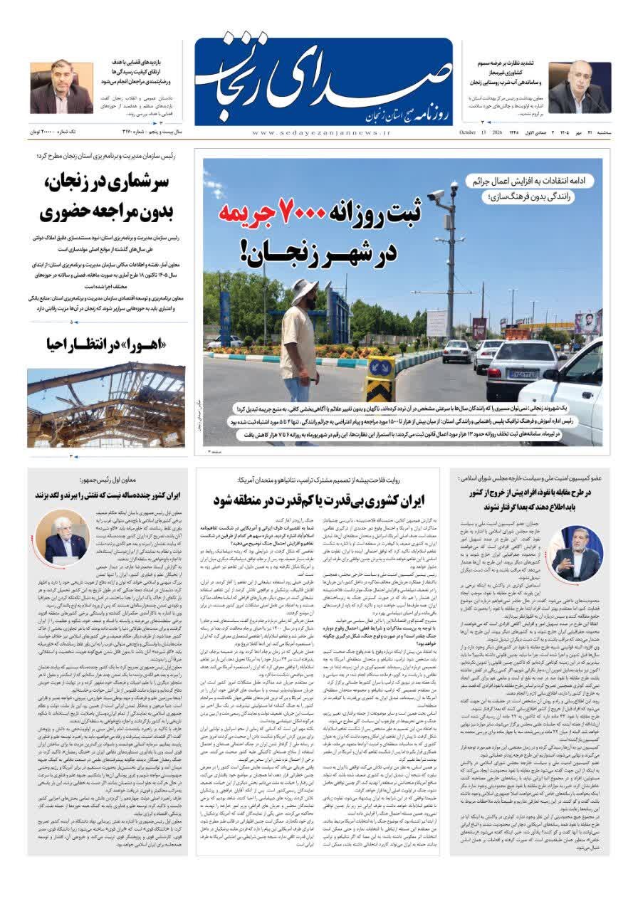 روزنامه های استان زنجان روزنامه های استان زنجان