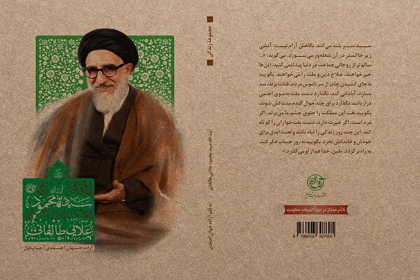 روایتی تازه از زندگی آیت الله سیدمحمود طالقانی به کتابفروشی‌ها رسید