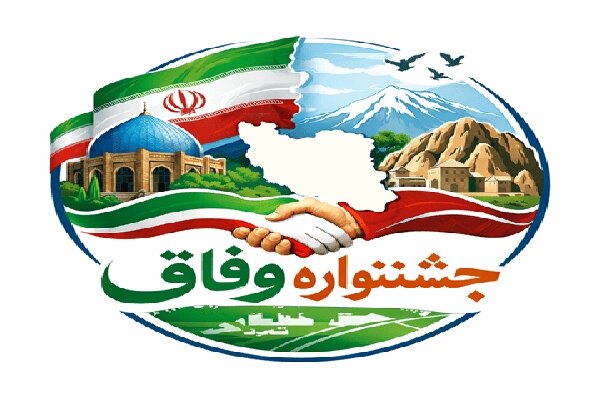 اولین جشنواره وفاق و اتحاد اقوام ایرانی در بیرجند برگزار میشود اولین جشنواره وفاق و اتحاد اقوام ایرانی در بیرجند برگزار میشود