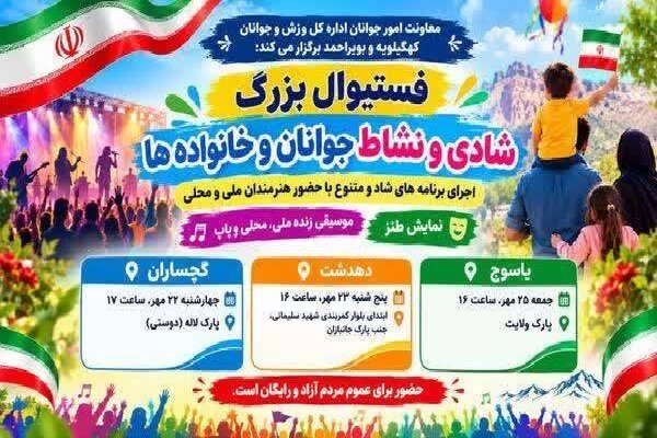 فستیوال شادی و نشاط جوانان در سه شهر کهگیلویه و بویراحمد برگزار می‌شود