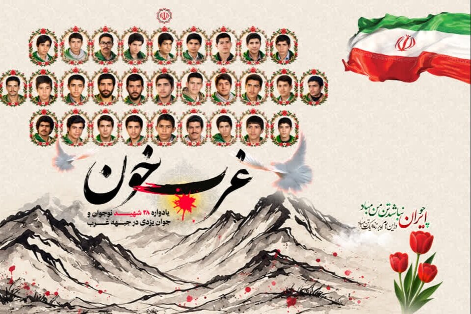 چهارمین یادواره شهدای «غرب خون» در یزد برگزار می‌شود
