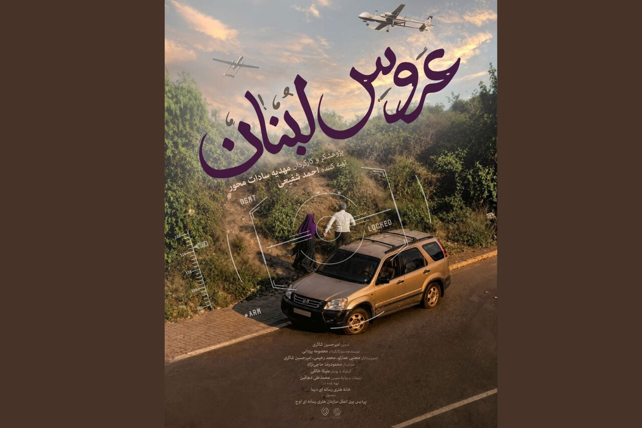 «عروس لبنان» روی آنتن میرود؛ روایتی از عشق و ایستادگی در قلب بیروت «عروس لبنان» روی آنتن میرود؛ روایتی از عشق و ایستادگی در قلب بیروت