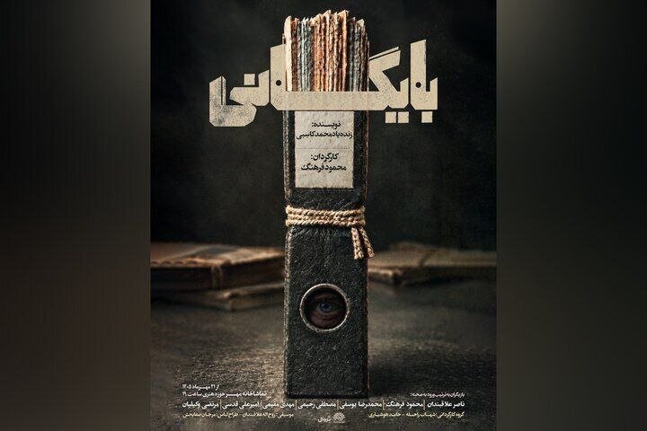نمایش «بایگانی» به تماشاخانه مهر رسید نمایش «بایگانی» به تماشاخانه مهر رسید